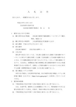 奈良地方検察庁電波遮断シールドボックス購入契約（数量1台）