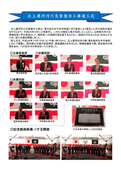 北上運河河川災害復旧工事竣工式