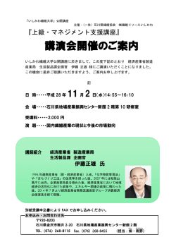 講演会開催のご案内 - 石川県産業創出支援機構