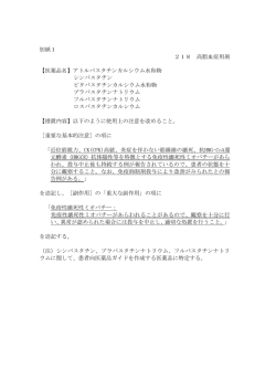 別紙1 218 高脂血症用剤 【医薬品名】アトルバスタチンカルシウム水和