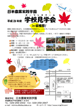 学校見学会 - 日本農業実践学園