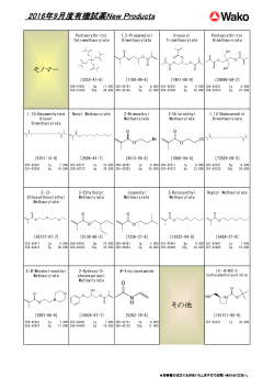 ワコーケミカル09月度有機試薬NewProducts