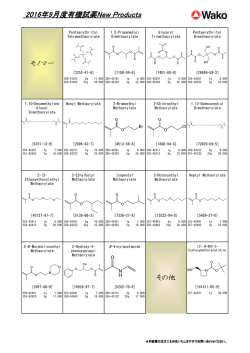 ワコーケミカル09月度有機試薬NewProducts