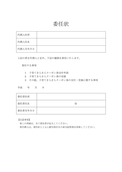 委任状