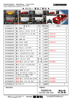 東海模型(株) FAX:052-509-4321 R C カ ー 製 品 ご 案 内