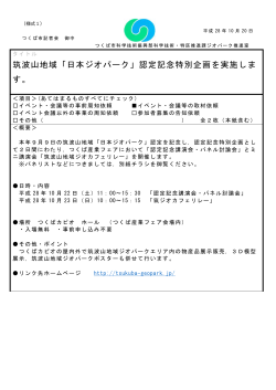 筑波山地域「日本ジオパーク」認定記念特別企画を実施しま す。
