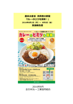 消費者の部屋 「カレーのヒミツを探検！」 実施報告書 2016 8月 全日本
