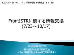 FrontISTRに関する情報交換 (7/23～10/17)