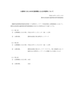 公募取りまとめの応募期限となる日程等について
