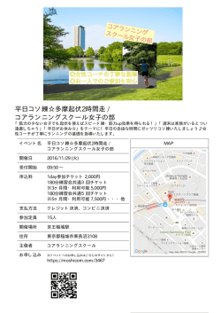 平日コソ練  多摩起伏2時間走 / コアランニングスクール女子の部