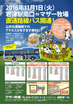 マザー牧場バス開通チラシ