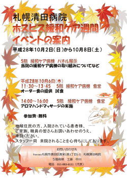 ホスピス緩和ケア週間イベントの案内
