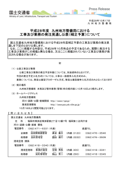 平成28年度 九州地方整備局における 工事及び業務の発注見通し公表