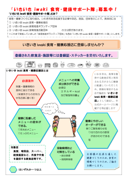「いきいき iwaki 食育・健康サポート隊」募集中！