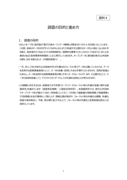 資料4 調査の目的と進め方（PDF）