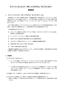 ITスーパーエンジニア・サポートプログラム "すごうで2017" 募集要項