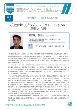 核融合炉  プラズマシミュレーションの 現状と今後