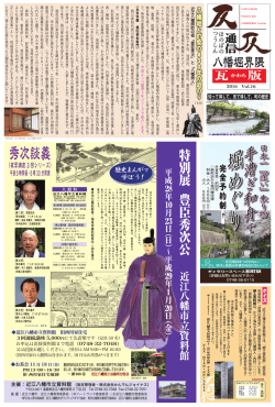 八幡掘界隈瓦版Vol.16 - 八幡堀界隈と周辺イラストマップ