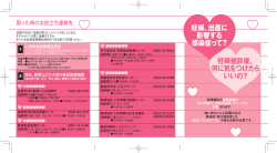 妊婦健診後、 何に気をつけたら いいの？ 妊娠、出産に 影響する 感染症