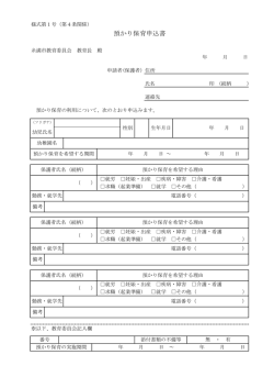 預かり保育申込書