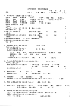 乳腺外科問診票 - 長崎原爆病院