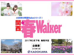 2017年2月下旬発売予定「関西春ウォーカー」
