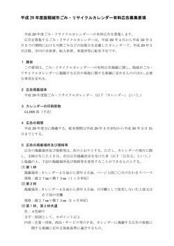 平成29年度版稲城市ごみ・リサイクルカレンダー有料広告募集要項（PDF