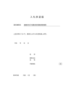 入札辞退届