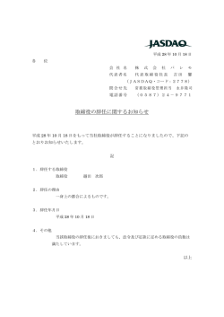 取締役の辞任に関するお知らせ