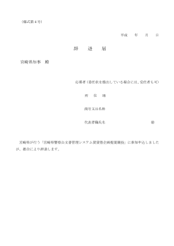 様式第4号(辞退届)(PDFファイル)