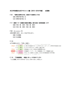 天文宇宙検定公式テキスト3級〈2015～2016 年版〉 正誤表