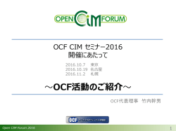 OCF活動のご紹介 - オープンCADフォーマット評議会∥OCF