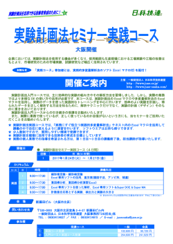 実験計画法セミナー実践コース