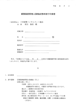 資格証書再発行申請書 - 日本補償コンサルタント協会