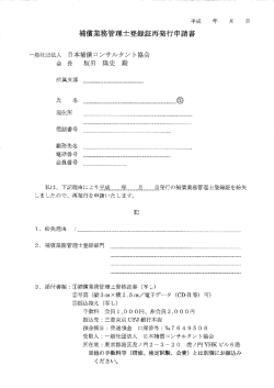 登録証再発行申請書 - 日本補償コンサルタント協会