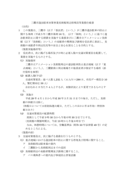 三鷹市違法駐車対策事業美術館周辺指導員等業務仕様書 （目的） 1