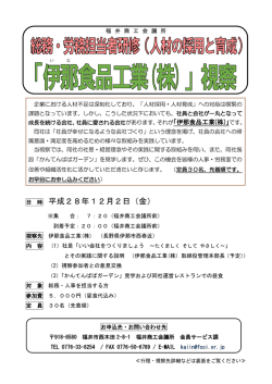 （人材採用・育成）「伊那食品工業(株)視察」参加者募集