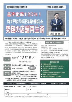 11月21日開催「黒字化率120％！1年で平均2700万