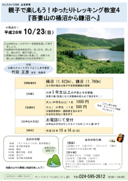 親子で楽しもう！ゆったりトレッキング教室4 『吾妻山の桶沼から鎌沼へ』