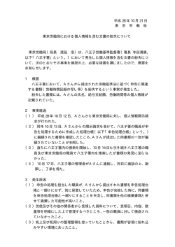 東京労働局における個人情報を含む文書の紛失について