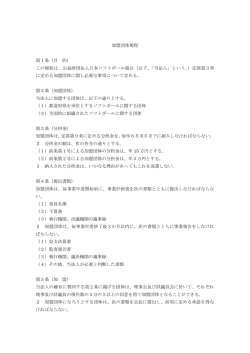 加盟団体規程 - 日本ソフトボール協会