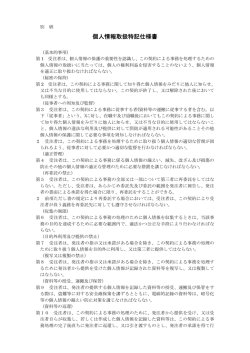 （別紙）個人情報取扱特記仕様書