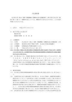 入札説明書 - 名古屋大学