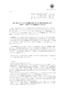 岐阜工場における Flublok ®原薬輸出事業に係る FDA 製造所承認申請