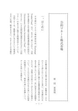 公的マネーと株式市場 - 日本証券経済研究所