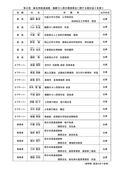 検討会名簿 - NEXCO 西日本