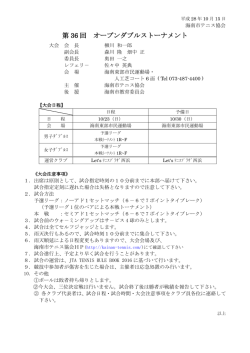 第 36 回 オープンダブルストーナメント
