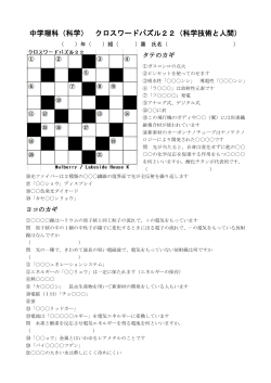 中学理科（科学） クロスワードパズル22（科学技術と人間）