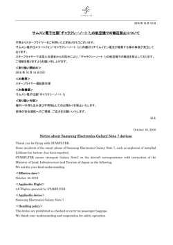 サムスン電子社製「ギャラクシーノート7」の航空機での