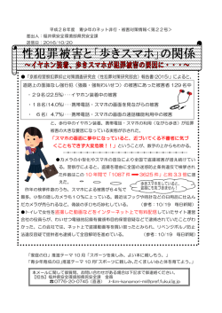 「歩きスマホ」の関係～イヤホン装着、歩きスマホが犯罪被害の要因に